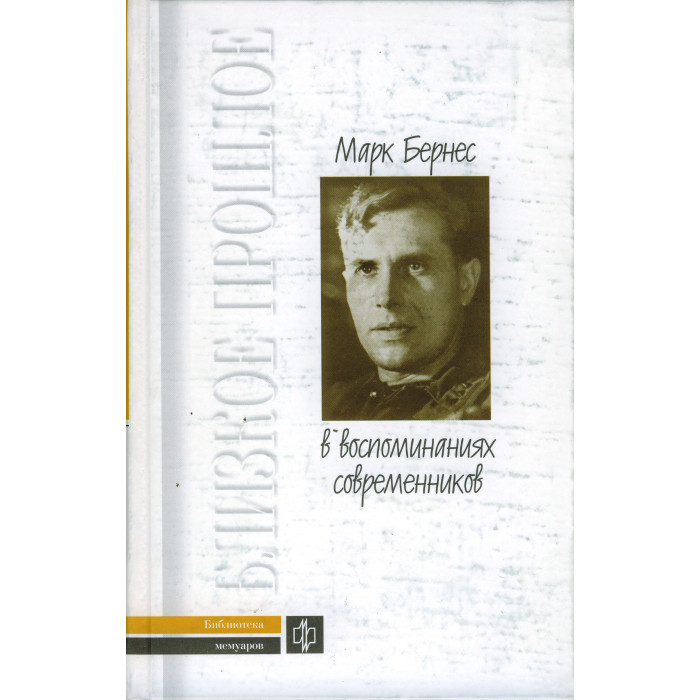 Марк Бернес в воспоминаниях современников