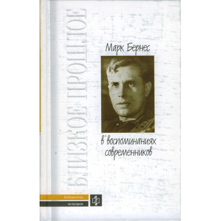 Марк Бернес в воспоминаниях современников