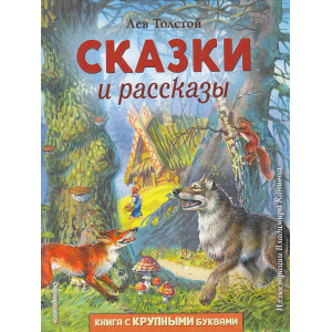 Сказки и рассказы. Книга с крупными буквами