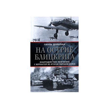 На острие блицкрига. Взаимодействие люфтваффе с вермахтом во Второй мировой войне