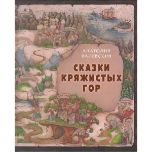 Сказки Кряжистых гор