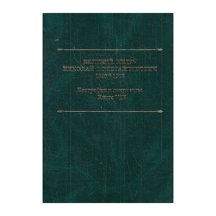 Великий князь Николай Константинович. 1850–1918
