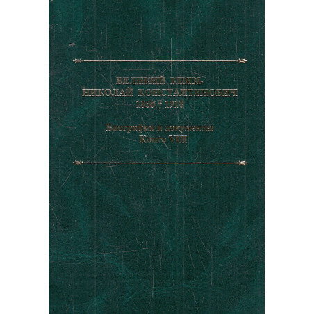 Великий князь Николай Константинович. 1850–1918