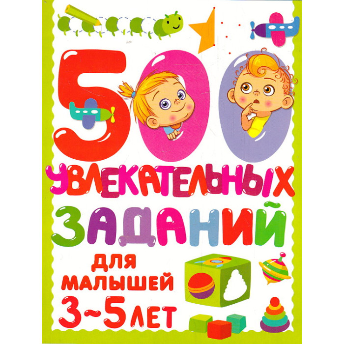 500 увлекательных заданий для малышей 3-5 лет