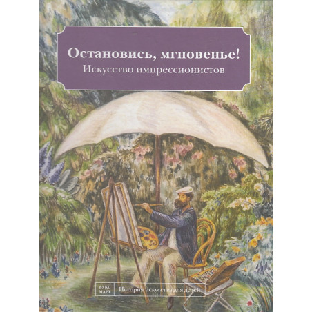 Остановись мгновенье! Искусство импрессионистов