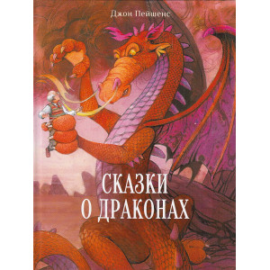 Сказки о драконах