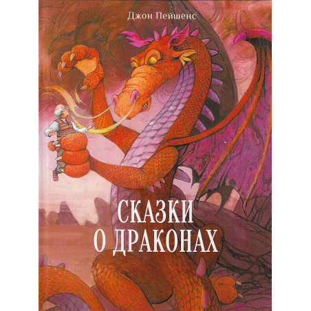 Сказки о драконах