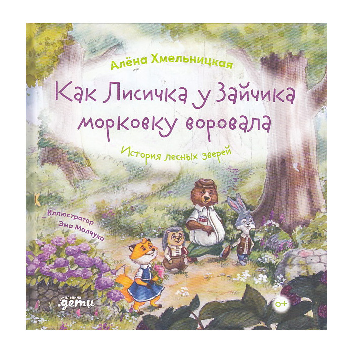 Как лисичка у зайчика морковку воровала