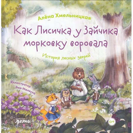Как лисичка у зайчика морковку воровала