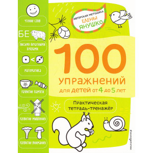 100 упражнений для детей от 4 до 5 лет
