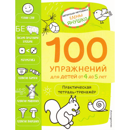 100 упражнений для детей от 4 до 5 лет