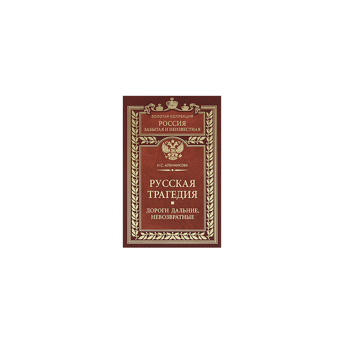 Русская трагедия. Дороги дальние, невозвратные