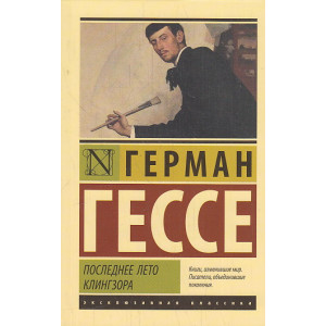 Последнее лето Клингзора