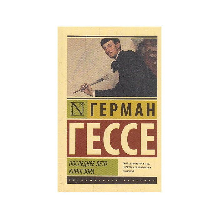 Последнее лето Клингзора