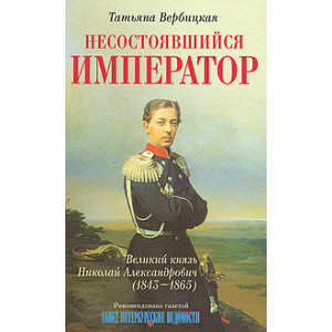 Несостоявшийся император Великий князь Николай Александрович (1843-1865)