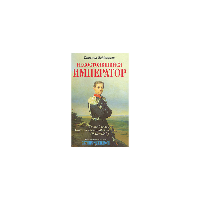 Несостоявшийся император Великий князь Николай Александрович (1843-1865)