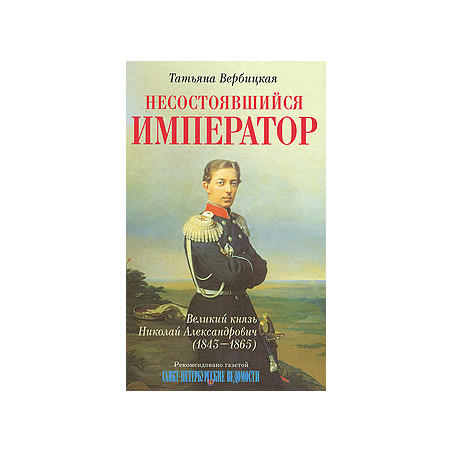 Несостоявшийся император Великий князь Николай Александрович (1843-1865)