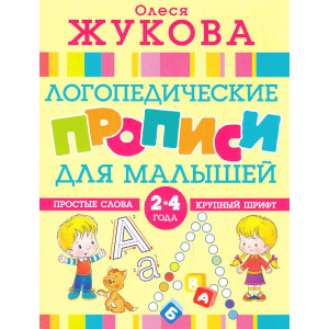 Логопедические прописи для малышей. 2-4 года