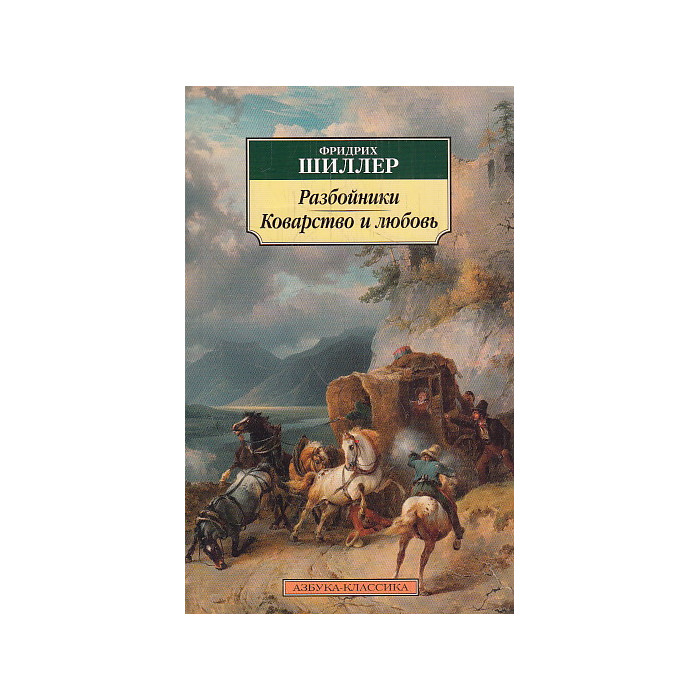 Разбойники. Коварство и любовь