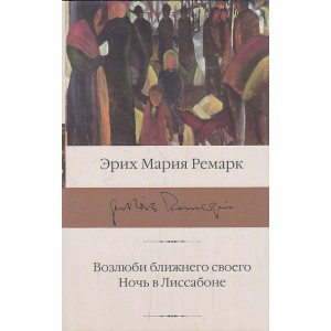 Возлюби ближнего своего. Ночь в Лиссабоне