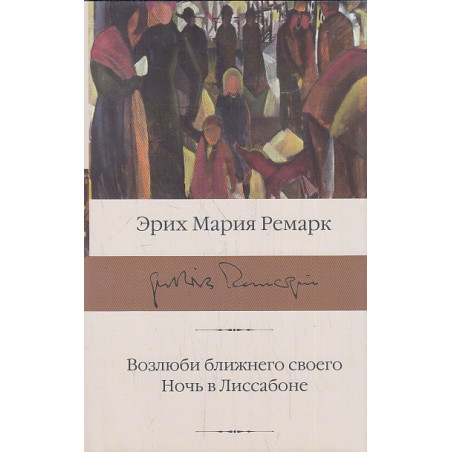 Возлюби ближнего своего. Ночь в Лиссабоне