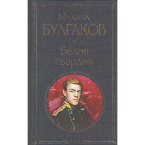 Белая гвардия