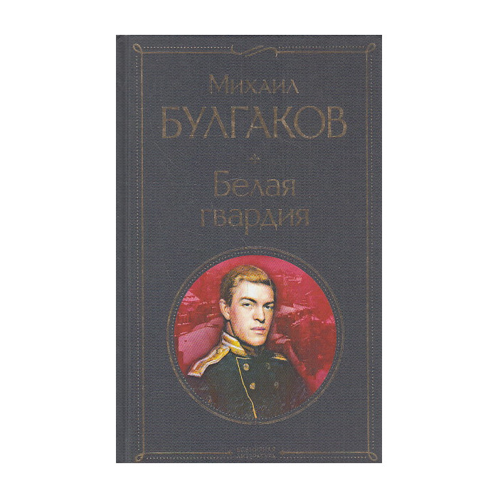 Белая гвардия