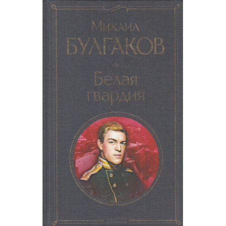 Белая гвардия
