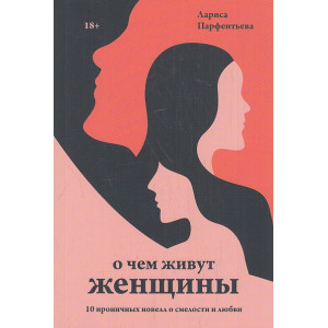 О чем живут женщины