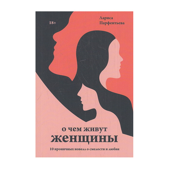 О чем живут женщины