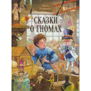 Сказки о гномах