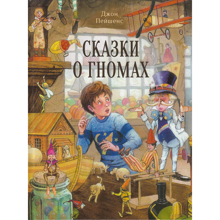 Сказки о гномах