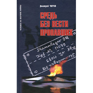 Средь без вести пропавших