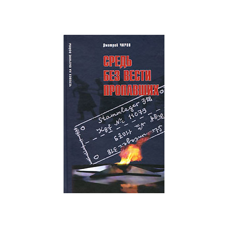 Средь без вести пропавших