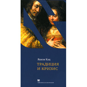 Традиция и кризис