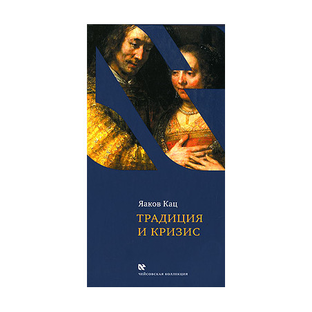 Традиция и кризис