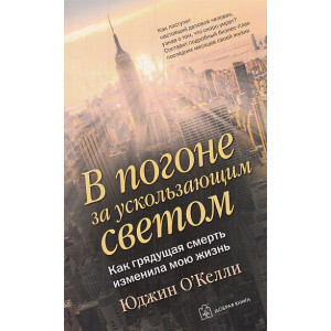 В погоне за ускользающим светом