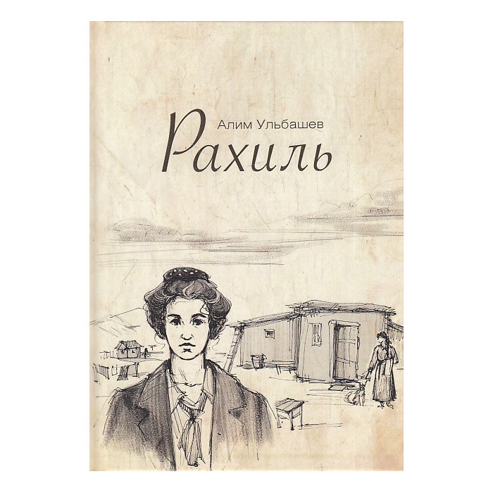 Рахиль