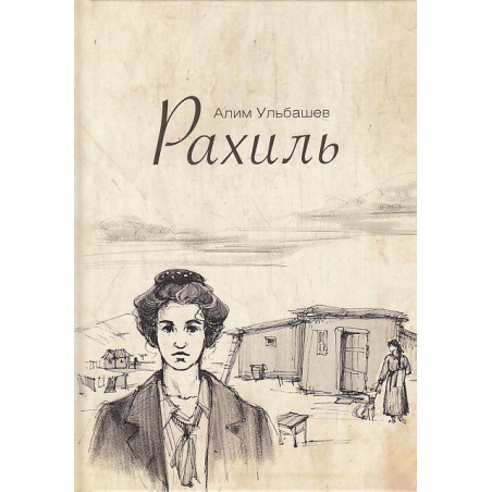 Рахиль