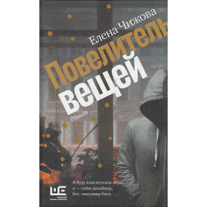 Повелитель вещей