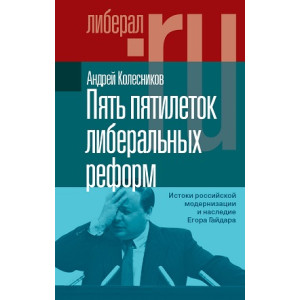 Пять пятилеток либеральных реформ