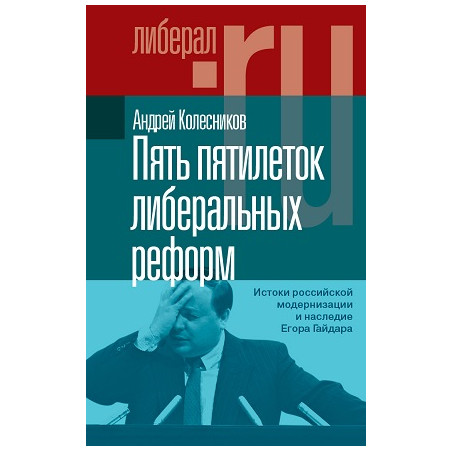 Пять пятилеток либеральных реформ