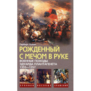Рожденный с мечом в руке. Военные походы Эдуарда Плантагенета. 1355-1357