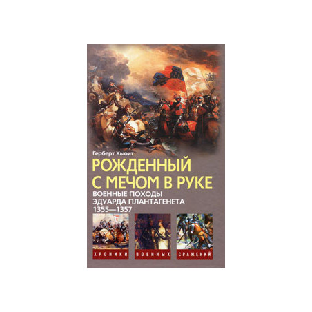 Рожденный с мечом в руке. Военные походы Эдуарда Плантагенета. 1355-1357