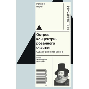 Остров концентрированного счастья. Судьба Фрэнсиса Бэкона