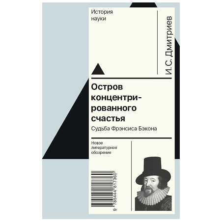 Остров концентрированного счастья. Судьба Фрэнсиса Бэкона