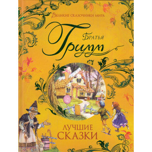 Лучшие сказки