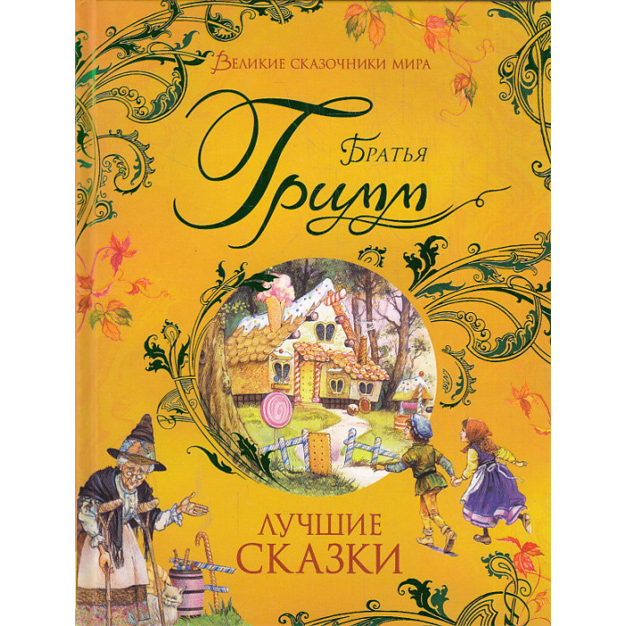 Лучшие сказки