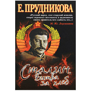 Сталин. Битва за хлеб. Книга 2. Технология невозможного