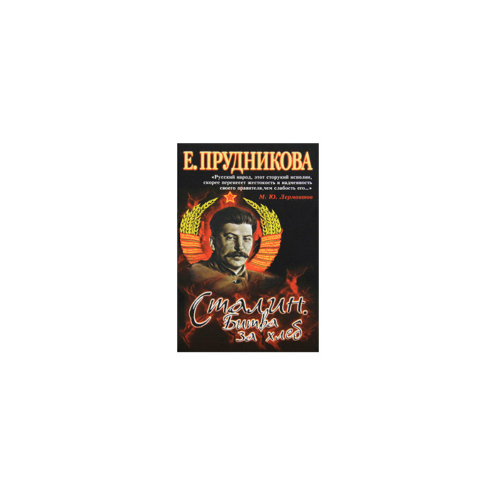 Сталин. Битва за хлеб. Книга 2. Технология невозможного